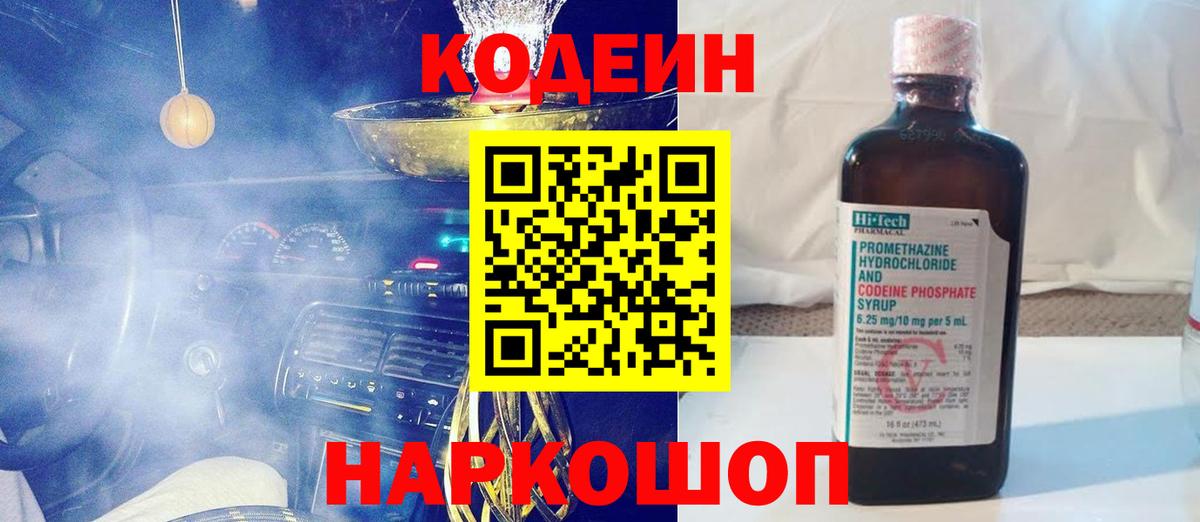 Codein напиток Lean (лин) Белгород